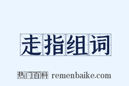 走指组词是什么意思的图片